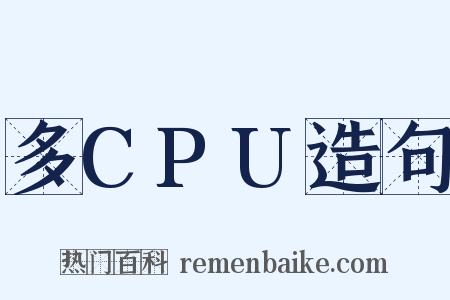 多CPU造句是什么意思的图片